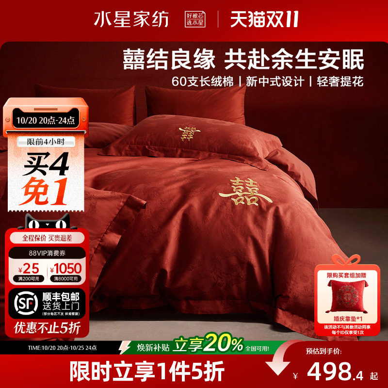 水星家纺婚庆四件套60支长绒棉提花刺绣结婚套件新中式婚嫁26床品