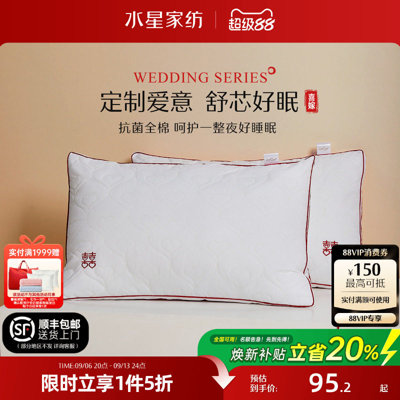 水星家纺抗菌婚庆双人枕头一对装结婚官方旗舰店枕芯全棉纤维枕