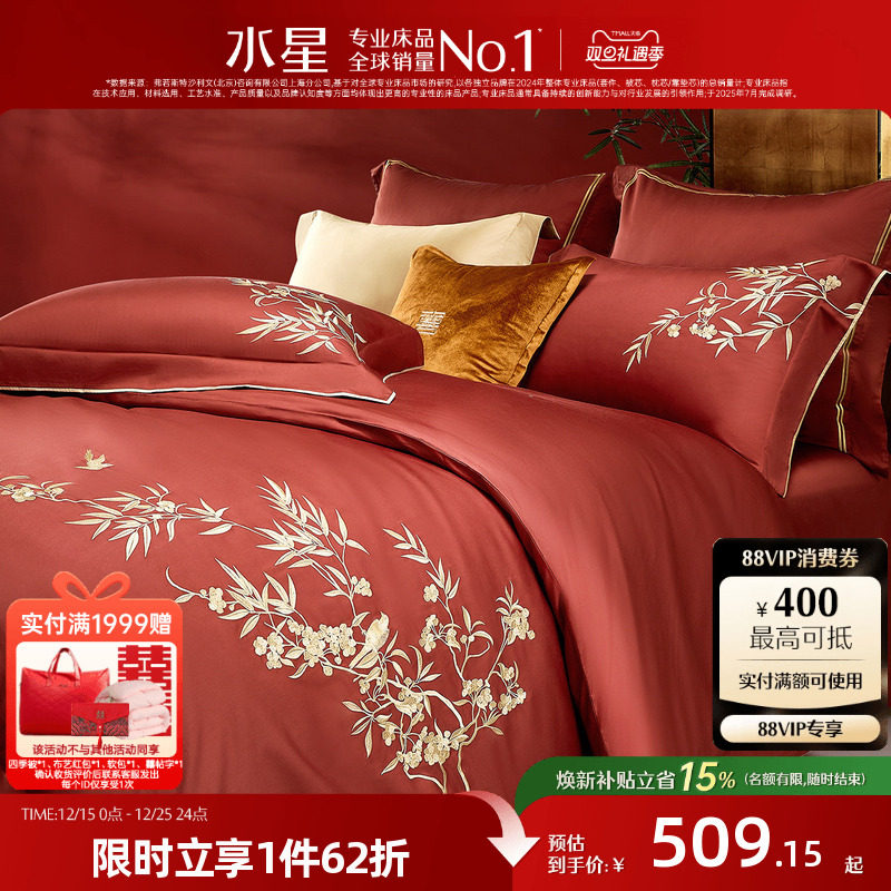 水星家纺婚庆四件套60支长绒棉刺绣贡缎结婚套件新中式婚嫁床品