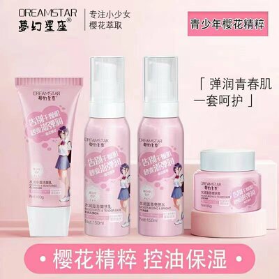 梦幻星座青少年护肤品8至