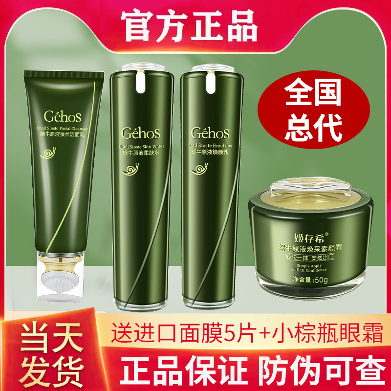 姬存希四件套官方旗舰店正品素颜霜洗面奶黄瓜胶bb蜗牛护肤品套装