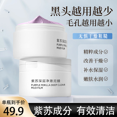 紫苏清洁泥膜收缩毛孔水杨