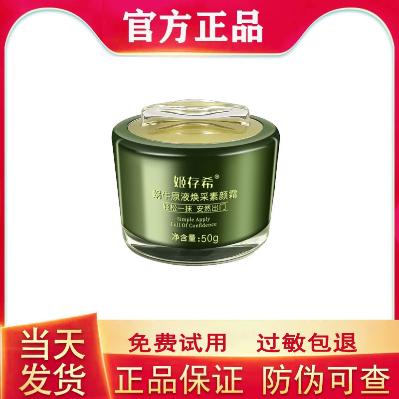 姬存希素颜霜蜗牛原液补水保湿提亮素颜霜懒人遮瑕官方正品面霜