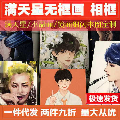 无框画满天星定制相框爱豆镜面