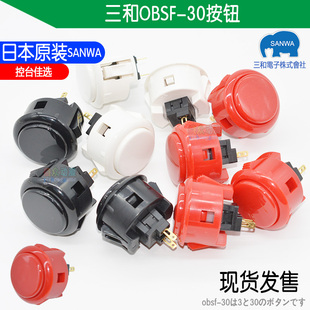 30按键 OBSF 游戏机拳皇按钮配件 按钮日本原装 SANWA三和街机卡式