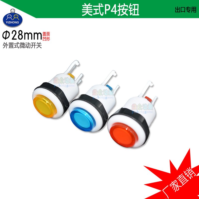 厂家直销 游戏机美式P4按钮 出口款街机格斗按键 益众动漫配件