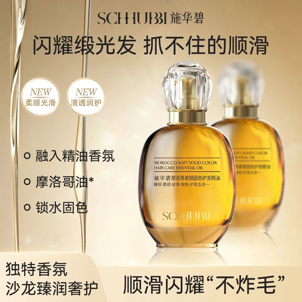 施华碧摩洛哥柔顺固色头发护发精油女滋润修复保湿发丝防干枯毛躁