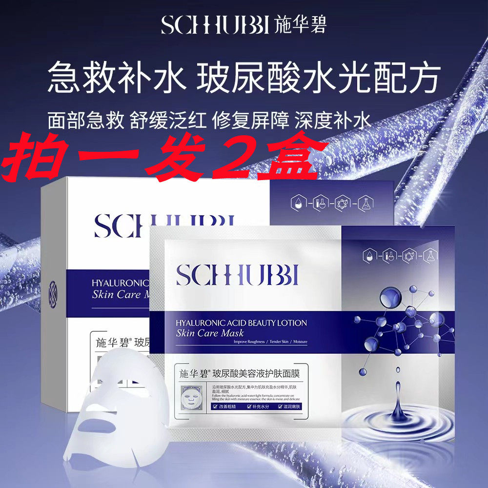 施华碧玻尿酸美容液护肤面膜面部急救舒缓修护褪红保湿补水面贴膜