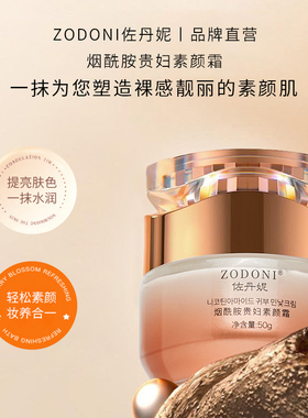 佐丹妮烟酰胺贵妇素颜霜懒人面霜裸妆保湿遮瑕提亮肤色自然不假白