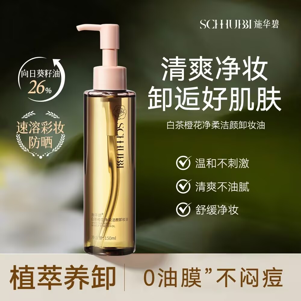 施华碧卸妆油脸部深层清洁卸妆液