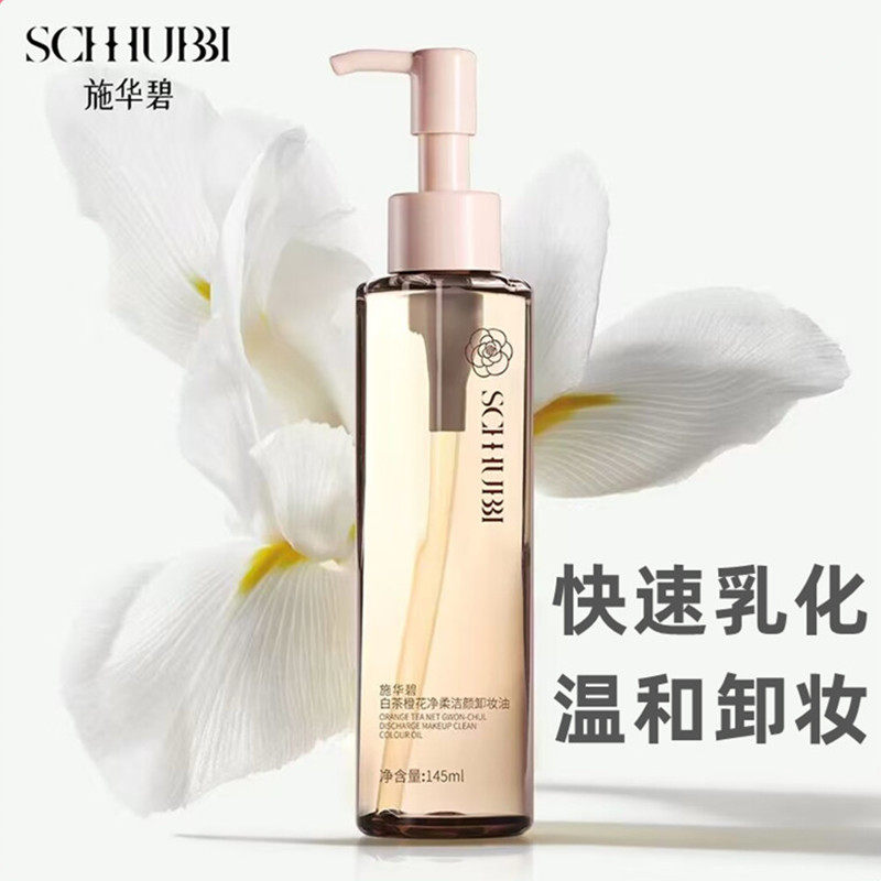 施华碧脸部深层清洁温和卸妆油