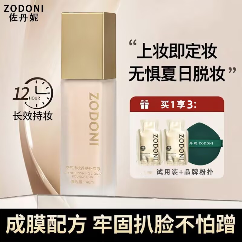 佐丹妮空气感持妆养肤粉底液