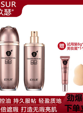 玖瑟976黄金果油定妆变脸BB霜遮瑕持久不脱妆保湿提亮粉底网红款