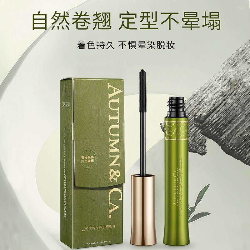 秋蔻三叶草睫毛膏持久持妆纤长浓密翘卷防水防汗不晕染睫毛打底液