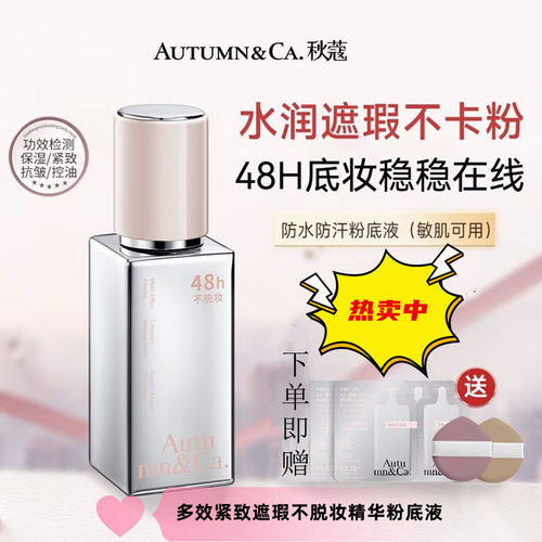 秋蔻48h持妆遮瑕抗皱粉底液