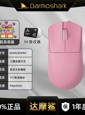 Darmoshark达摩鲨M3MICROPRO三模无线鼠标有线蓝牙游戏办公电脑用