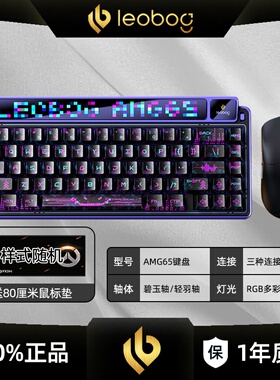 LEOBOG AMG65客制化机械键盘鼠标套装有线无线蓝牙热插拔游戏键鼠