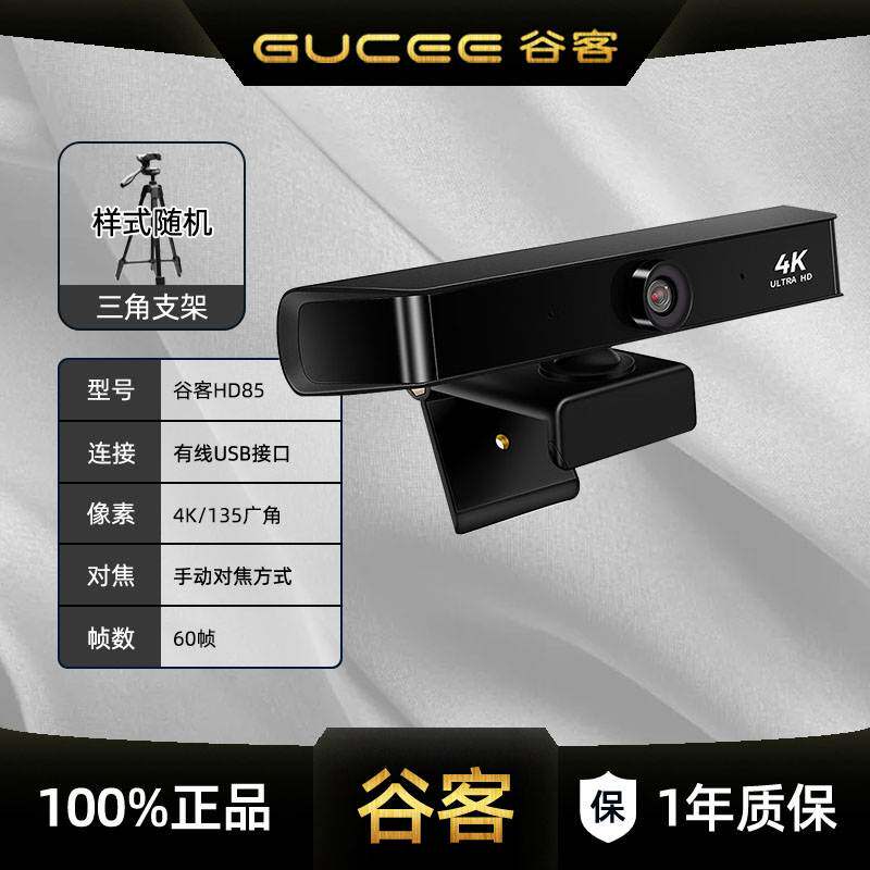 谷客HD85会议摄像头4K主播高清846万像素135&deg;大广角60帧电脑免驱