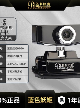 蓝色妖姬HD50电脑摄像头超高清USB视频会议网课考研笔记本摄像头