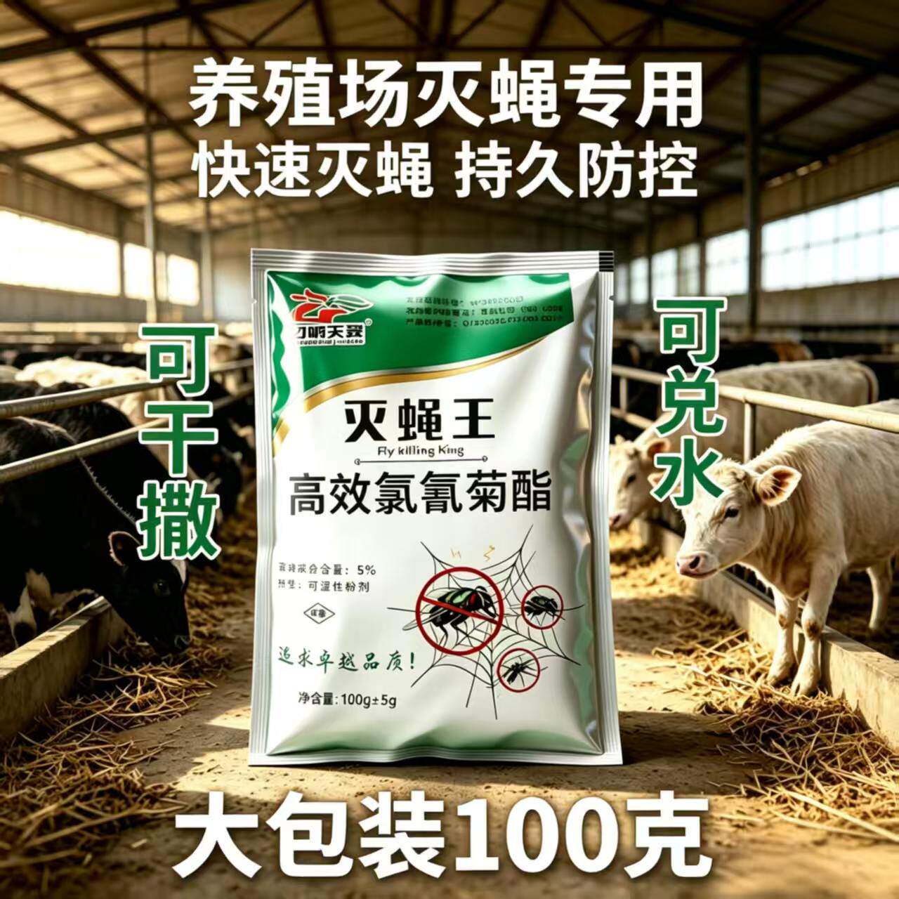 养殖场专用苍蝇药灭苍蝇