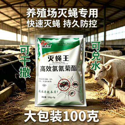 养殖场专用苍蝇药灭苍蝇全死绝牛羊棚舍猪圈饭店灭蚊蝇长效喷雾剂