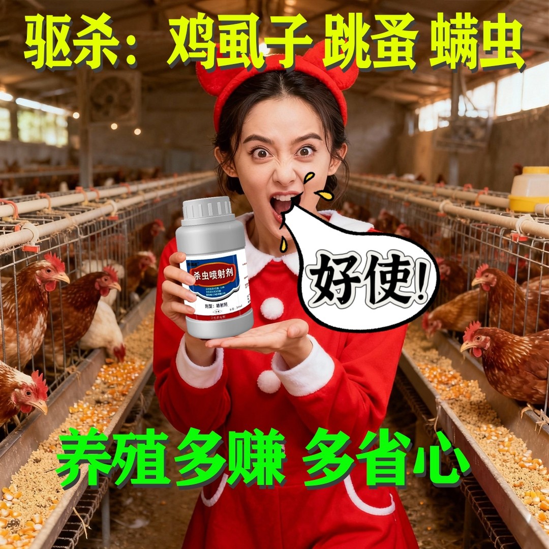 灭鸡虱子药除禽用鸡虱净鸡用兽用禽乐农乐虱螨灵驱虱子跳蚤药驱虫