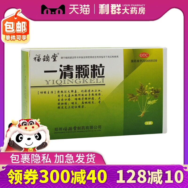 福瑞堂 一清颗粒7.5g*9袋清热泻火解毒牙龈肿咽炎扁桃体炎