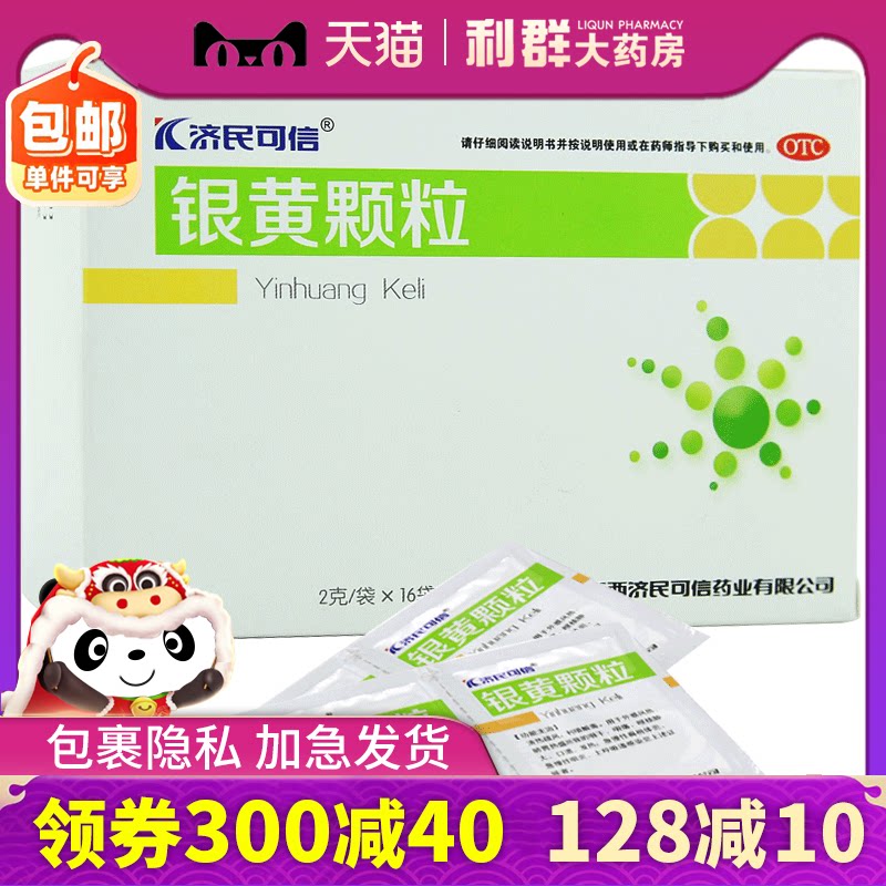 济民可信 银黄颗粒 16袋外感风热上呼吸道感染急慢性咽炎扁桃体炎