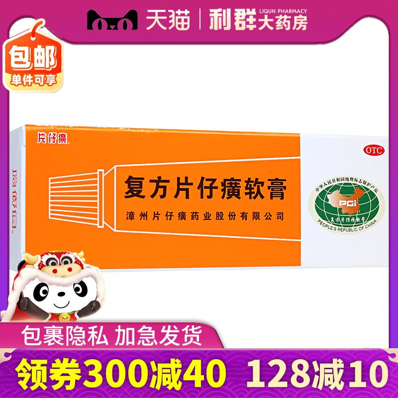 复方片仔癀软膏10g毛囊炎痤疮疱疹脓疱药膏片仔黄复方片仔广软膏
