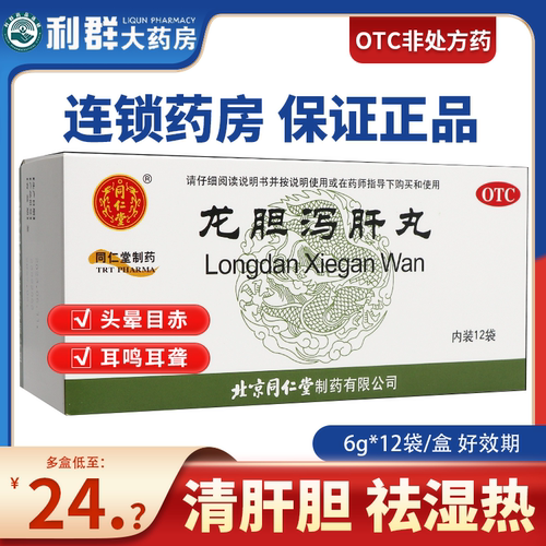 【同仁堂】龙胆泻肝丸6g*12袋/盒