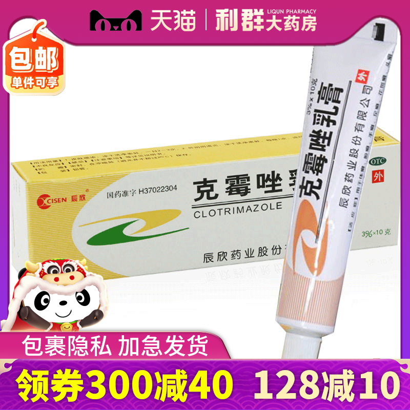 脚气药 克霉唑乳膏10g 股癣花斑癣手足癣体癣头癣脚气克霉挫乳膏