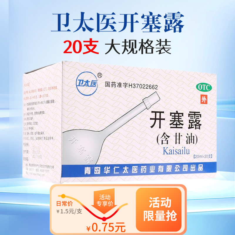 卫太医开塞露20支装便秘含甘油成人小儿开塞露 利群大药房