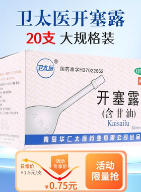 卫太医开塞露20支装便秘含甘油成人小儿开塞露 利群大药房