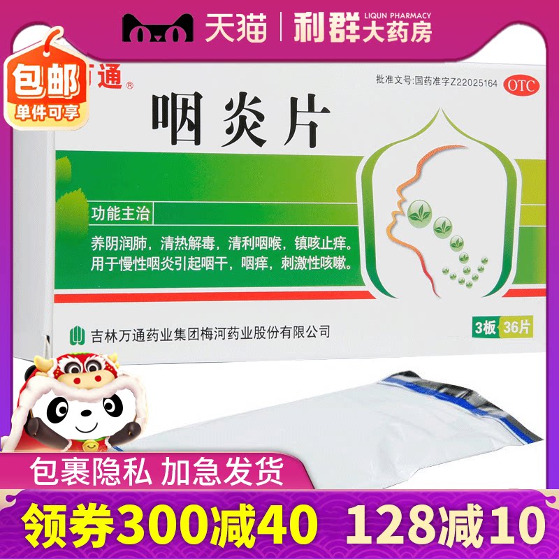 咽炎片 慢性咽炎万通36片清热解毒清喉利咽咳嗽咽痒咽干止痒