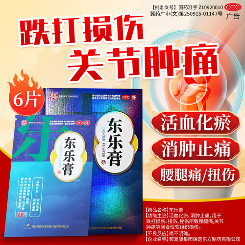 【东乐】东乐膏6片/盒