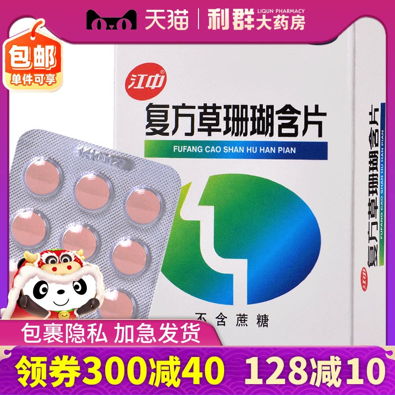 咽炎草珊瑚含片江中咽喉肿痛48片急性咽炎嗓子哑 声音嘶哑咽炎片