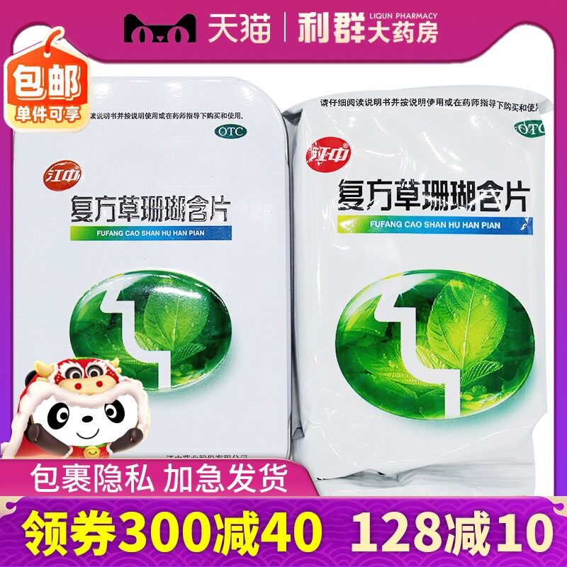 咽喉炎  草珊瑚含片 急慢性咽炎咽喉肿痛江中18片铁盒装利咽含片