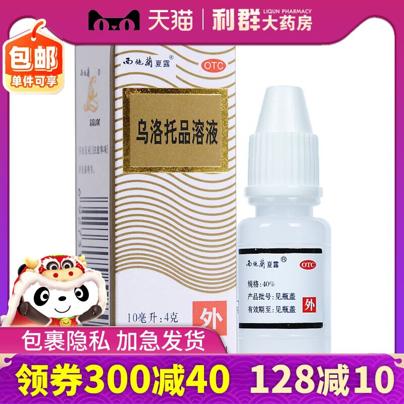 西施兰夏露 药品腋臭狐臭10ml乌洛托液品溶液乌洛托品乌托品溶液