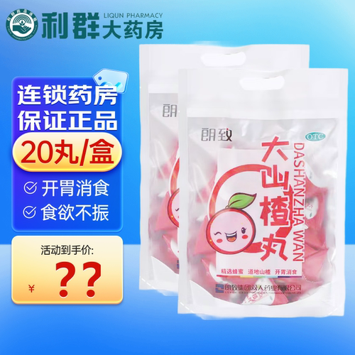 朗致］大山楂丸 9g*20丸/盒 1盒装