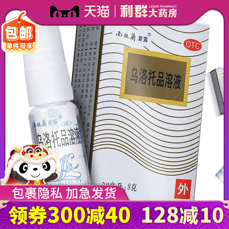 西施兰夏露 药品 腋臭20ml 乌洛托液品溶液西施兰狐臭乌托品溶液