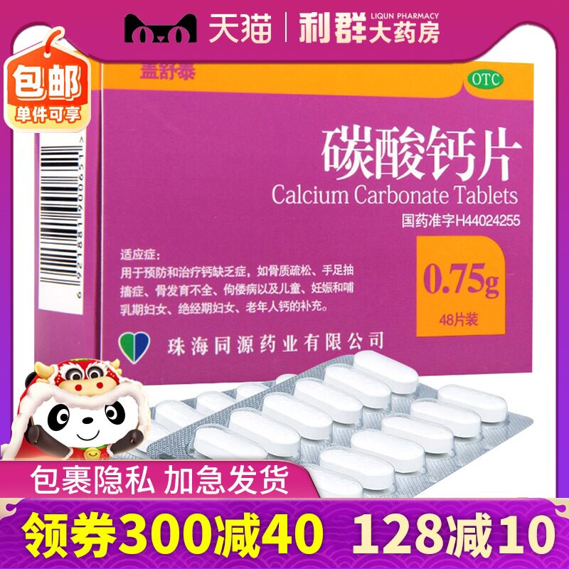 盖舒泰碳酸钙片48片otc钙片碳酸钙女性青少年老成年儿童孕妇补钙