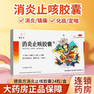 德良方 消炎止咳胶囊 0.35g*24粒/盒 用于咳嗽痰多胸满气逆气管炎
