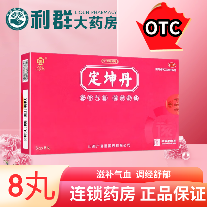 【广誉远】定坤丹6g*8丸/盒