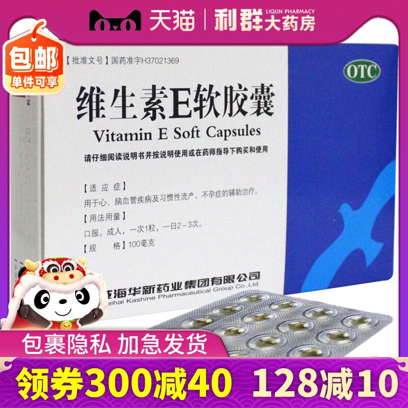 维生素e软胶囊30粒口服维生素e胶囊孕妇流产不孕药华新ve胶囊otc