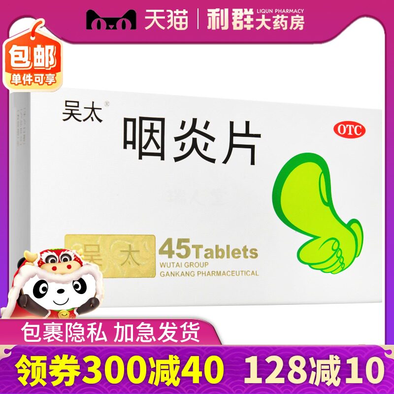 咽炎 吴太咽炎片30片 咳嗽止痒昊太咽炎片吴大咽炎片吴太牌咽炎片