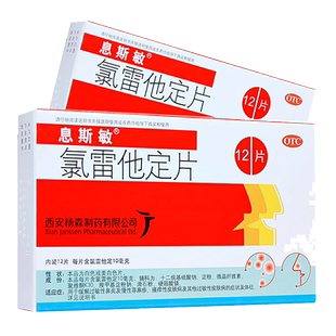 息斯敏氯雷他定片12片过敏性鼻炎荨麻疹皮肤瘙痒抗过敏药