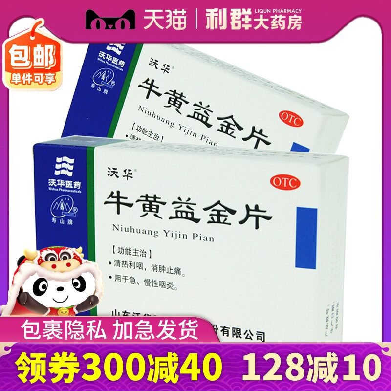 咽炎慢性咽炎 牛黄益金片36片 清热消肿止痛咽炎药烟炎片利咽含片