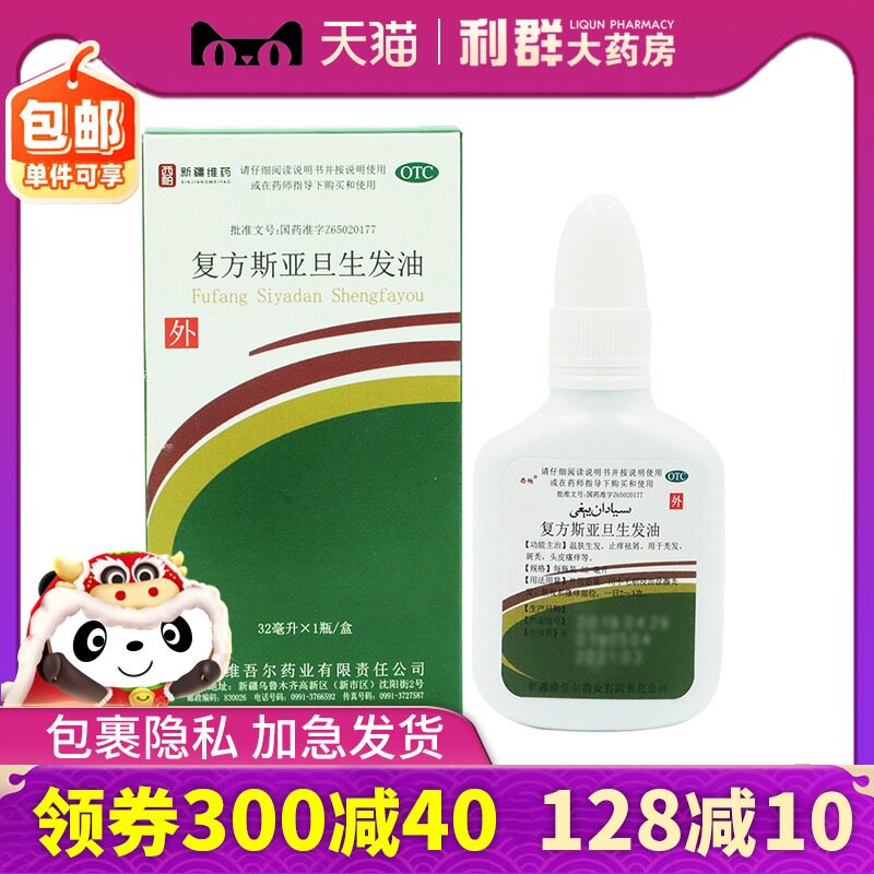 复方斯亚旦生发油32ml新疆斯亚坦生发油酊亚斯亚丹亚但嘶哑生发药