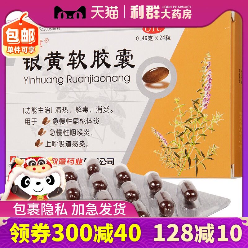 咽炎咽喉炎 银黄软胶囊 欧意24粒 清热解毒消炎 急慢性扁桃体炎