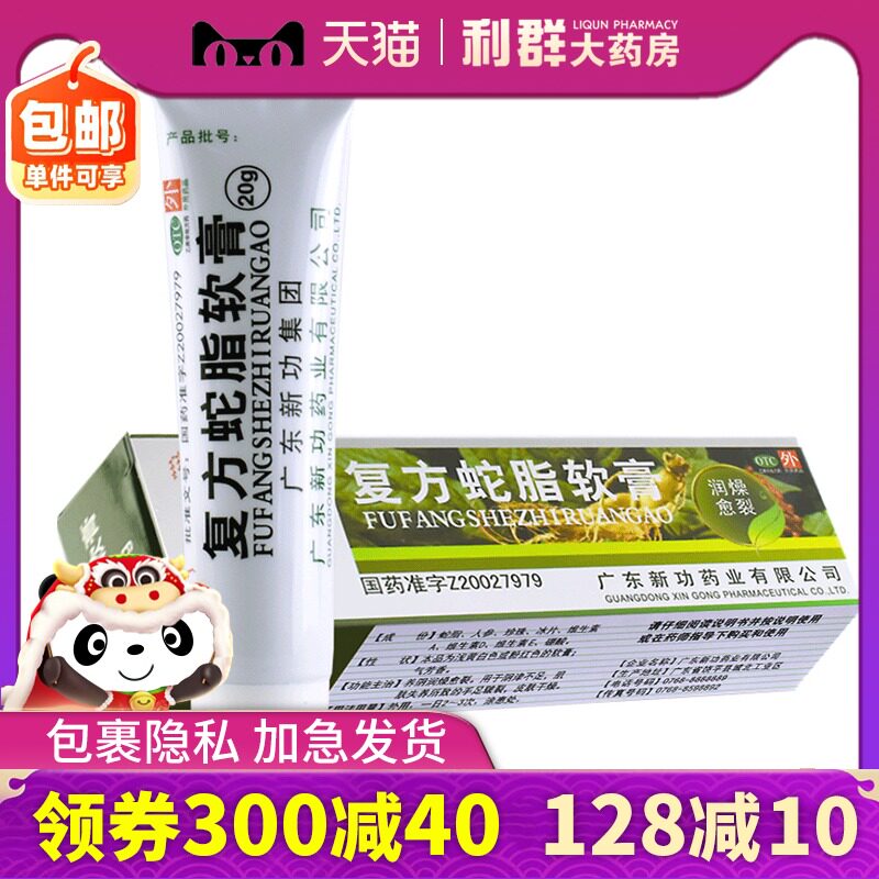 新功 复方蛇脂软膏20g肌肤失养手足皲裂皮肤干燥药膏复方蛇酯软膏